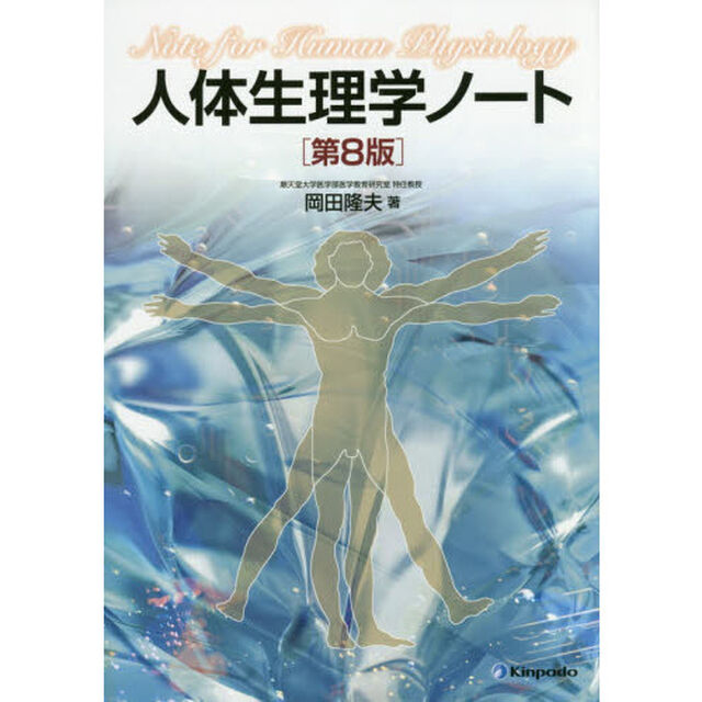 人体生理学ノート「第８版」