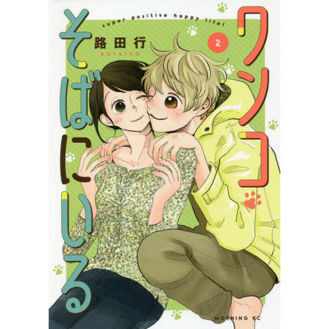 ワンコそばにいる　ｓｕｐｅｒ　ｐｏｓｉｔｉｖｅ　ｈａｐｐｙ　ｌｉｆｅ！　２