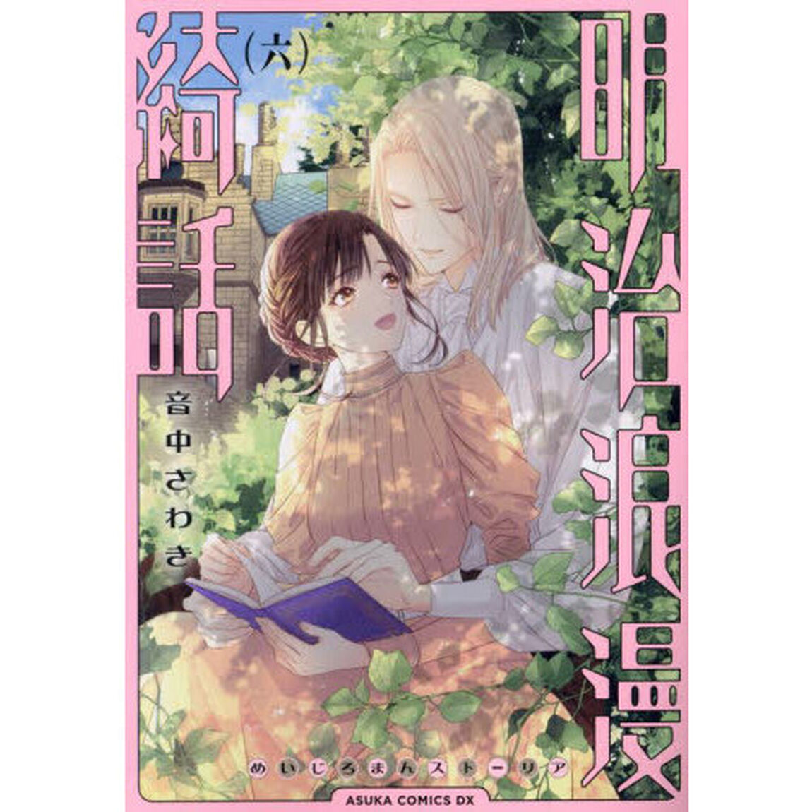 明治浪漫綺話（ストーリア）　６