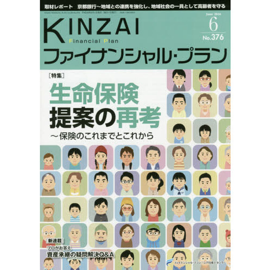 ＫＩＮＺＡＩファイナンシャル・プラン　Ｎｏ．３７６（２０１６．６）「〈特集〉生命保険提案の再考　保険のこれまでとこれから」