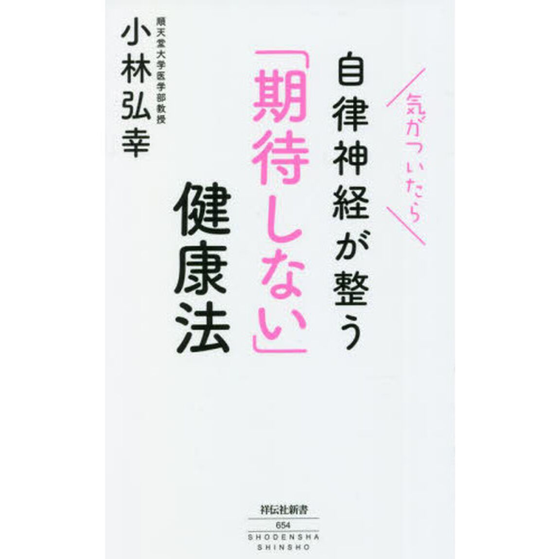 気がついたら自律神経が整う「期待しない」健康法