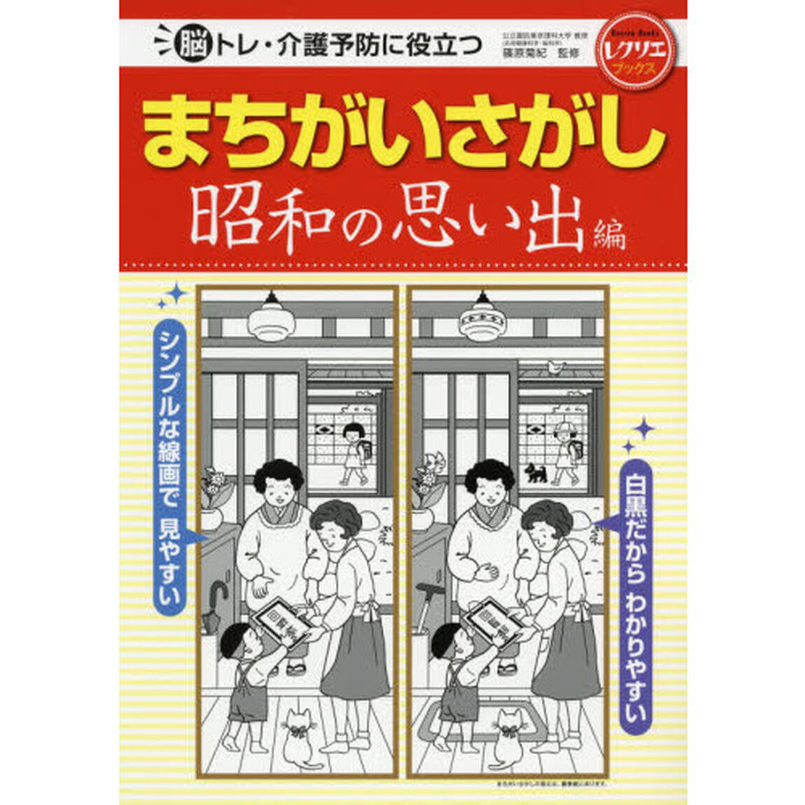 脳トレ・介護予防に役立つまちがいさがし　昭和の思い出編