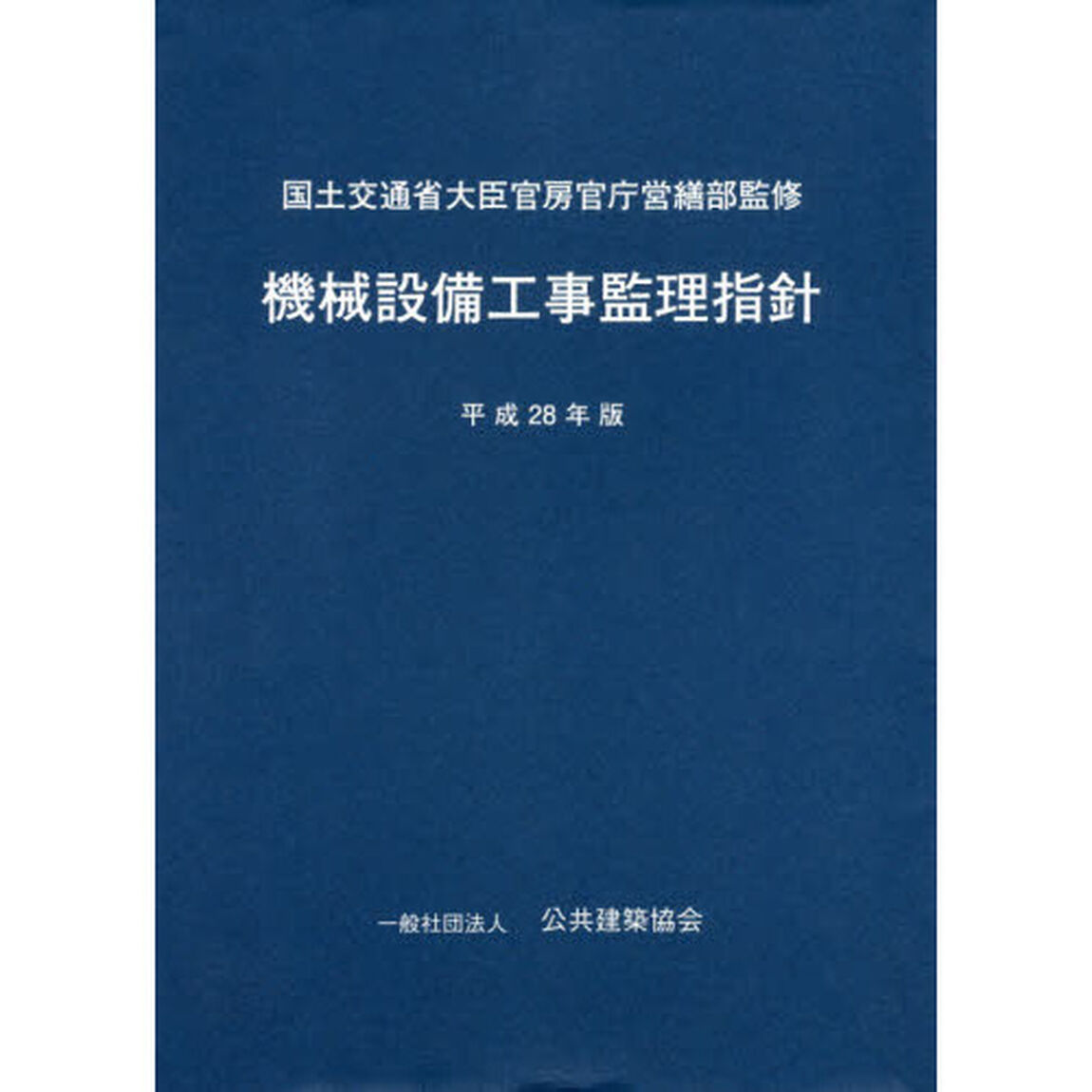 機械設備工事監理指針　平成２８年版