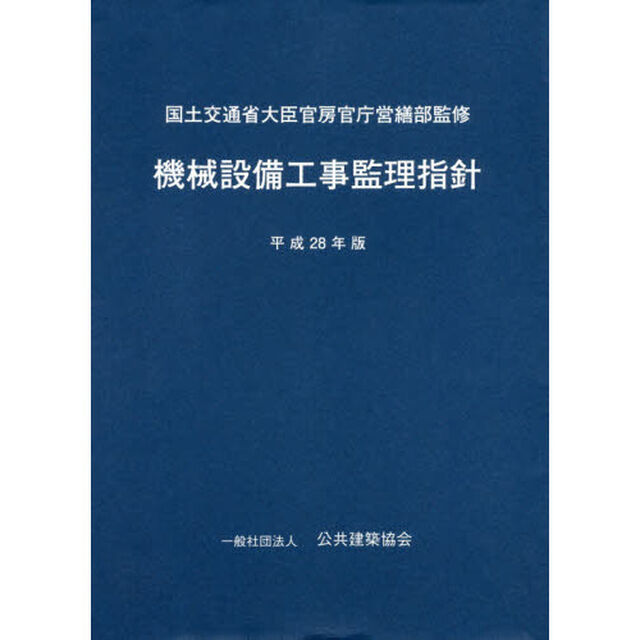 機械設備工事監理指針　平成２８年版