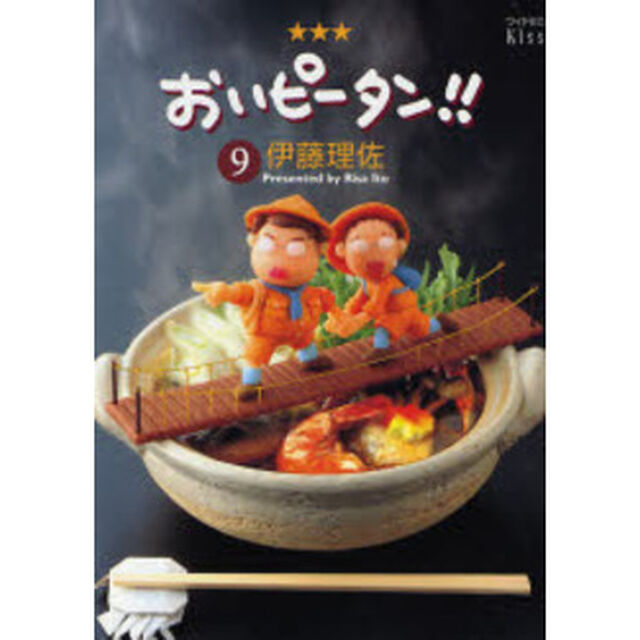 おいピータン！！　９
