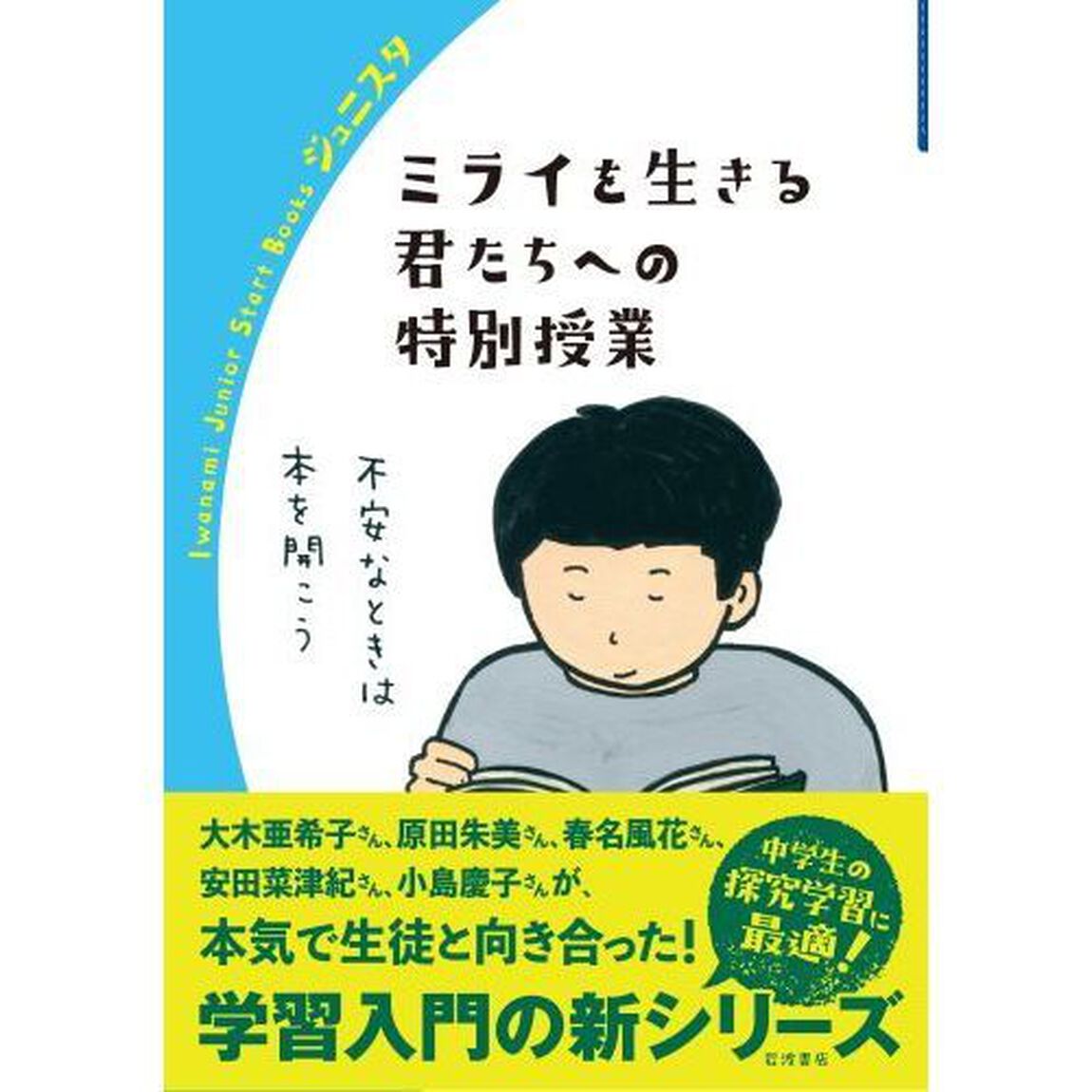ミライを生きる君たちへの特別授業