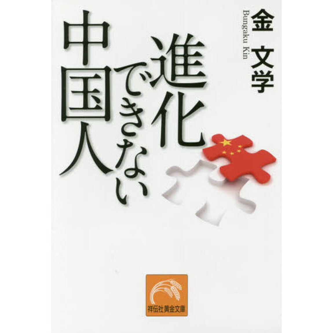 進化できない中国人