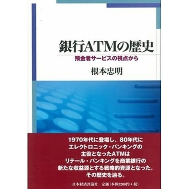銀行ＡＴＭの歴史　預金者サービスの視点から