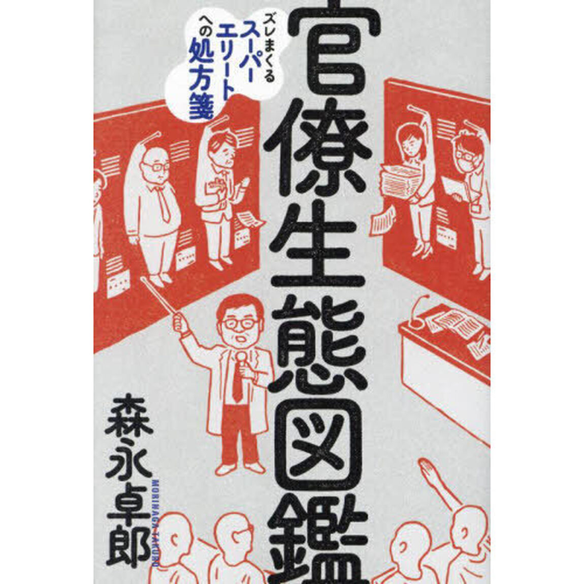 官僚生態図鑑　ズレまくるスーパーエリートへの処方箋