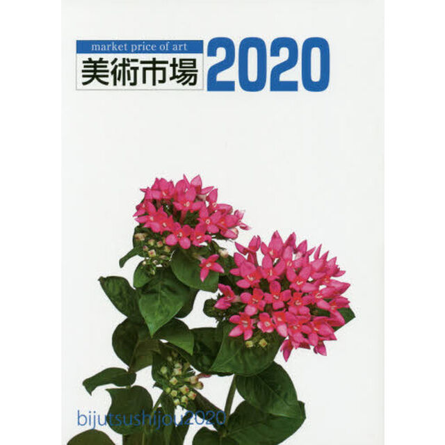 美術市場　２０２０