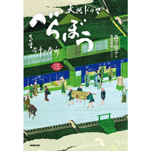 べらぼう蔦重栄華乃夢噺　大河ドラマ　３