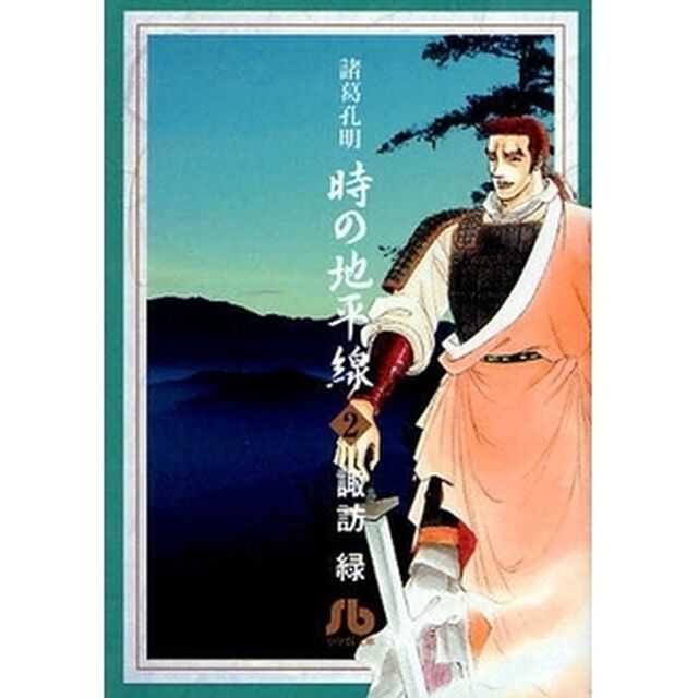 諸葛孔明時の地平線　２