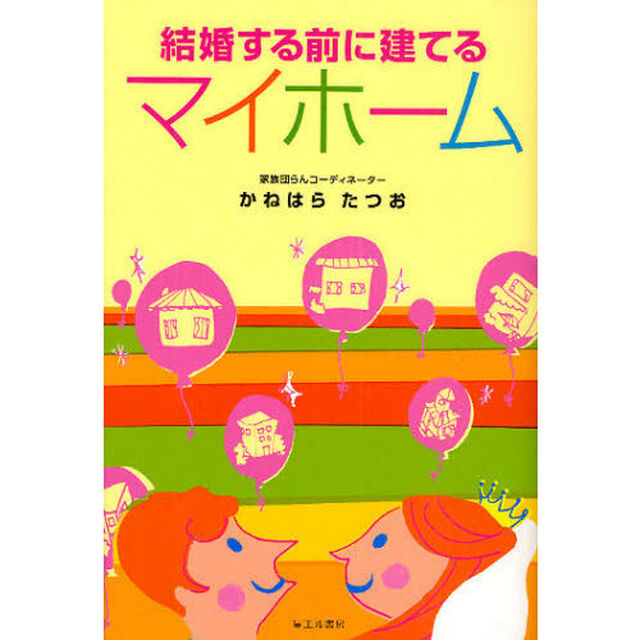 結婚する前に建てるマイホーム