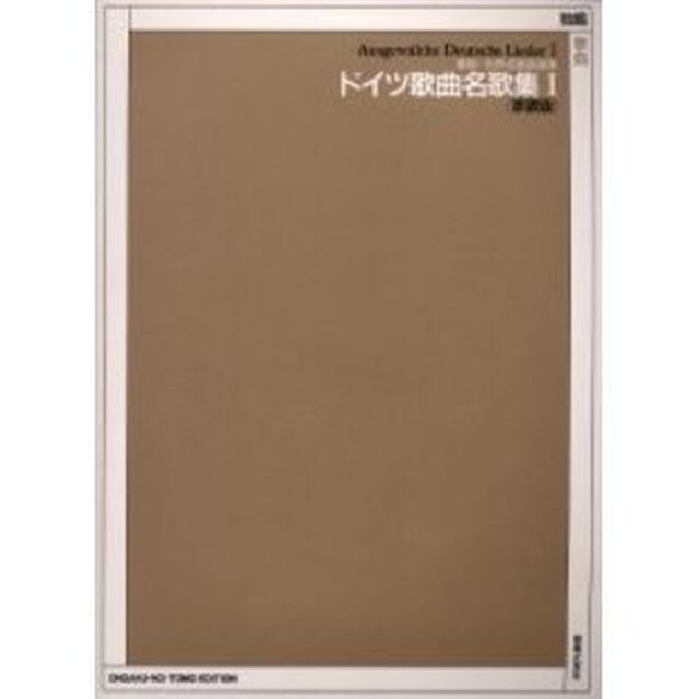 ドイツ歌曲名歌集　原調版　１「独唱　歌曲」