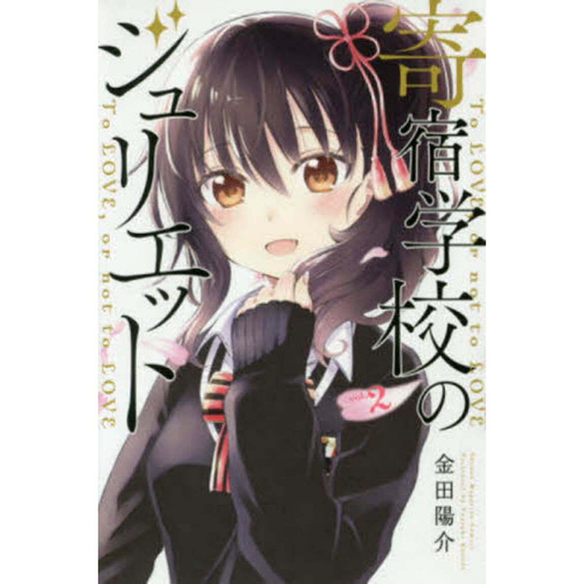 寄宿学校のジュリエット　Ｔｏ　ＬＯＶＥ，ｏｒ　ｎｏｔ　ｔｏ　ＬＯＶＥ　ｖｏｌ．２