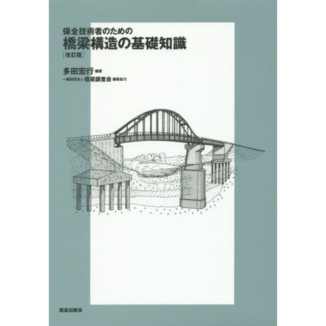 保全技術者のための橋梁構造の基礎知識「改訂版」