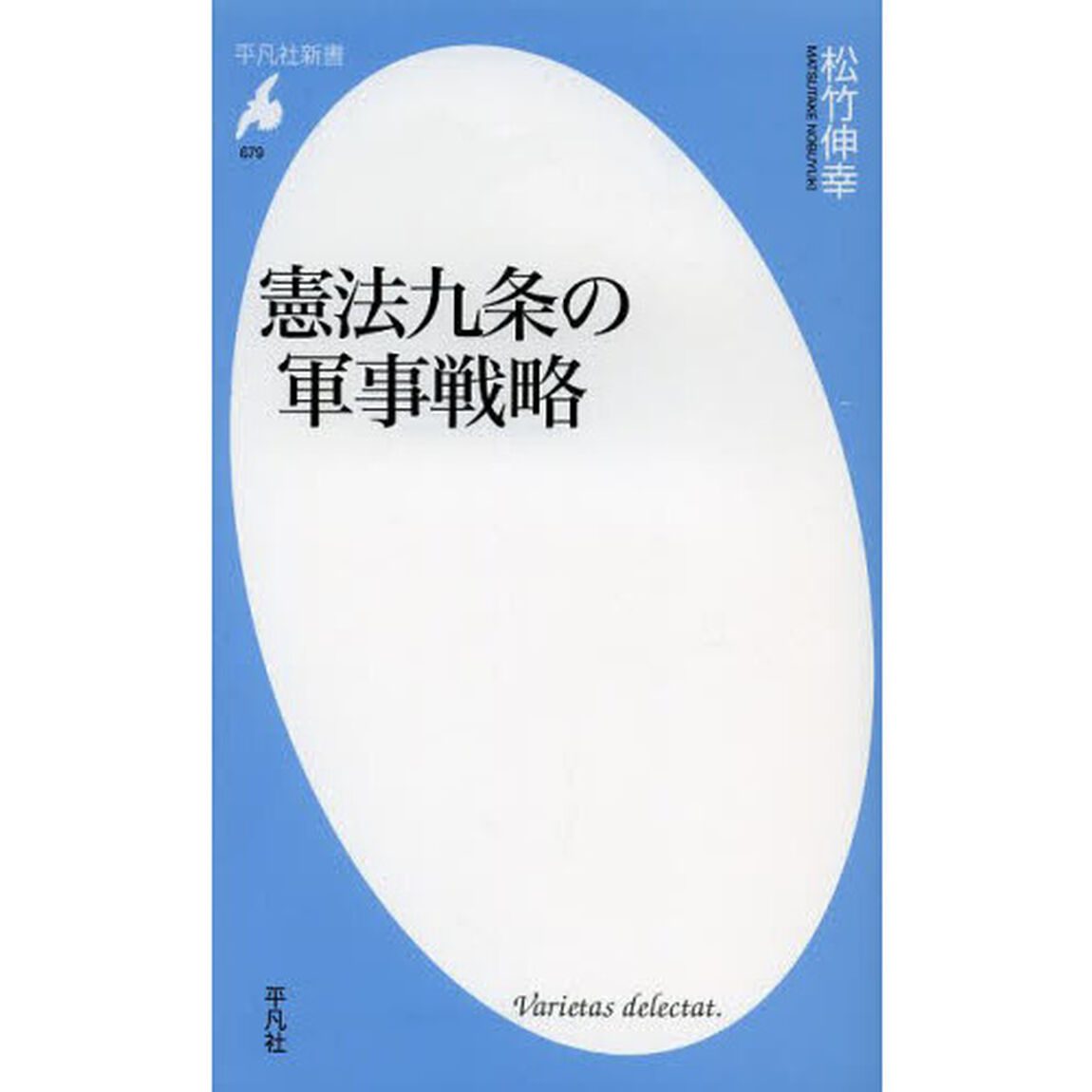 憲法九条の軍事戦略