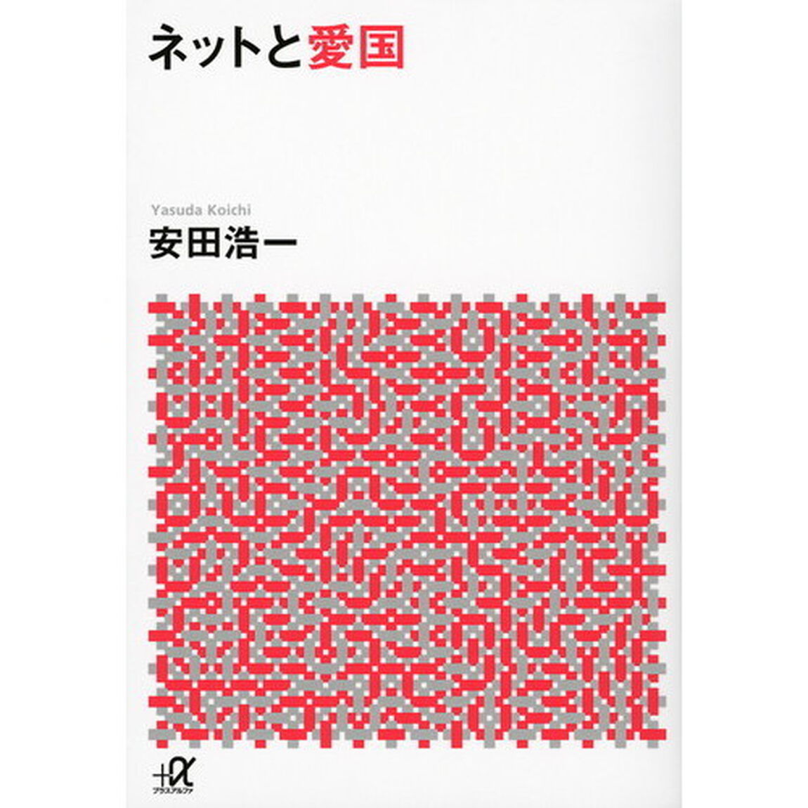 ネットと愛国