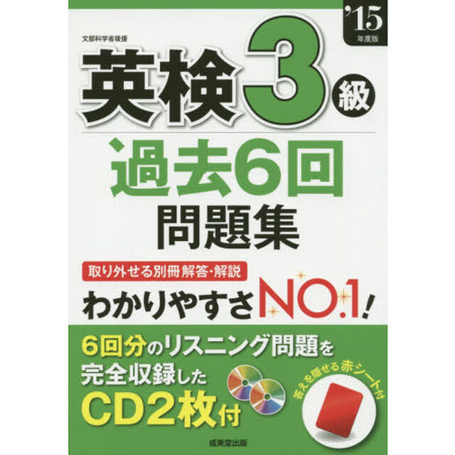 英検３級過去６回問題集　&rsquo;１５年度版