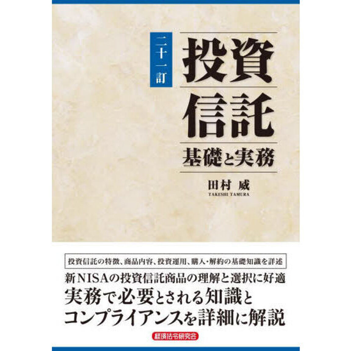 投資信託　基礎と実務「２１訂」