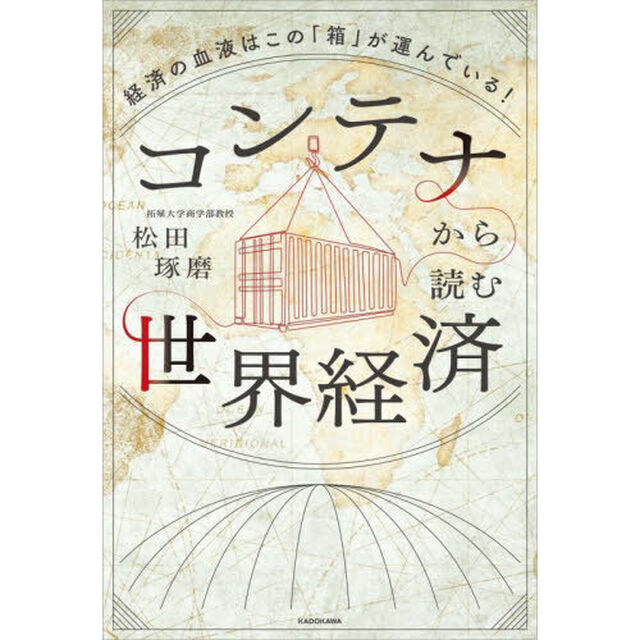 コンテナから読む世界経済　経済の血液はこの「箱」が運んでいる！