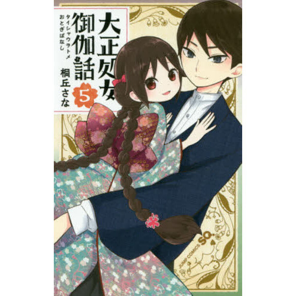 大正処女（ヲトメ）御伽話　５