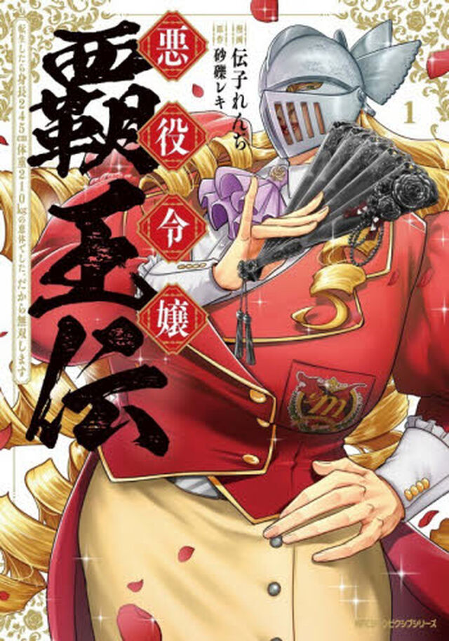 悪役令嬢覇王伝　転生したら身長２４５ｃｍ体重２１０ｋｇの恵体でした。だから無双します　１