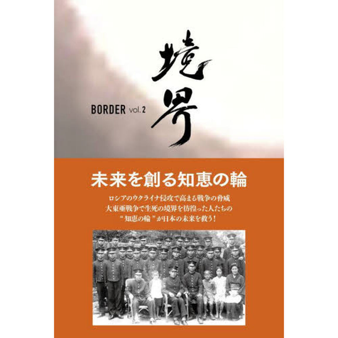 境界　大東亜戦争の記憶　ｖｏｌ．２「未来を創る知恵の輪」