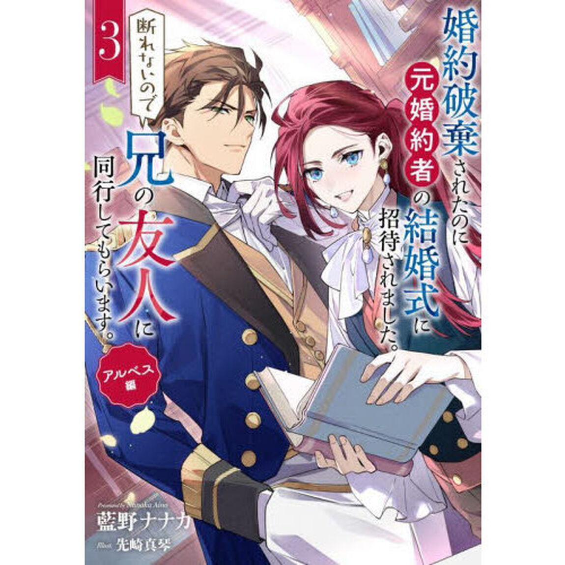 婚約破棄されたのに元婚約者の結婚式に招待されました。断れないので兄の友人に同行してもらいます。　３「アルベス編」