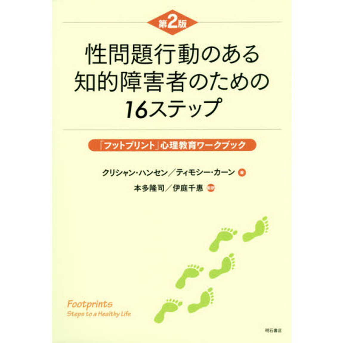 性問題行動のある知的障害者のための１６ステップ　「フットプリント」心理教育ワークブック「第２版」