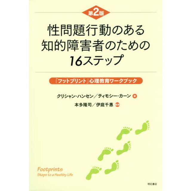 性問題行動のある知的障害者のための１６ステップ　「フットプリント」心理教育ワークブック「第２版」