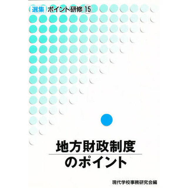 地方財政制度のポイント