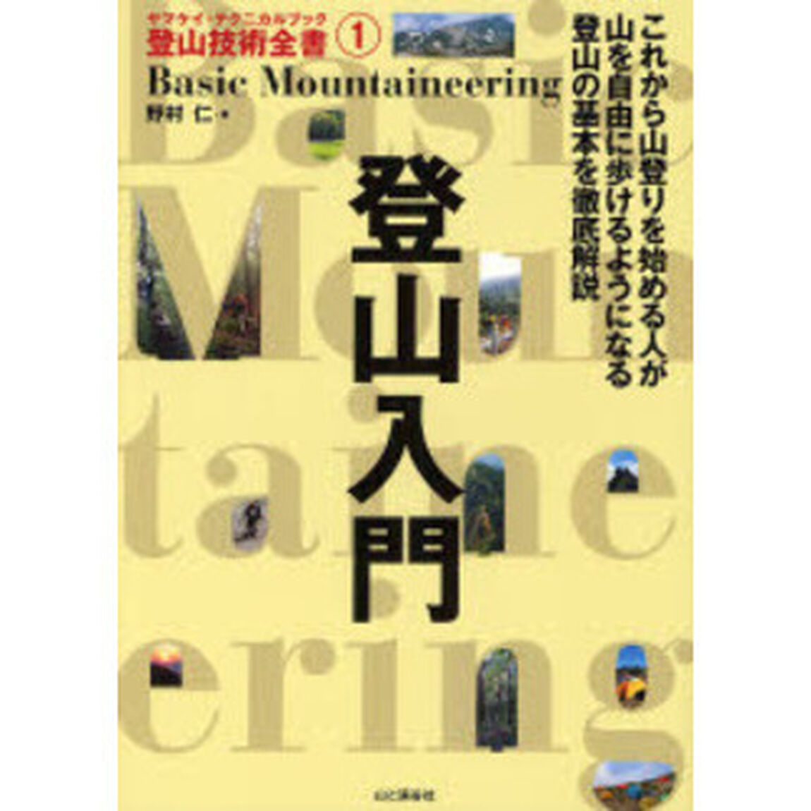 登山入門　これから山登りを始める人が山を自由に歩けるようになる登山の基本を徹底解説