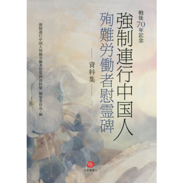 強制連行中国人殉難労働者慰霊碑　資料集　戦後７０年記念