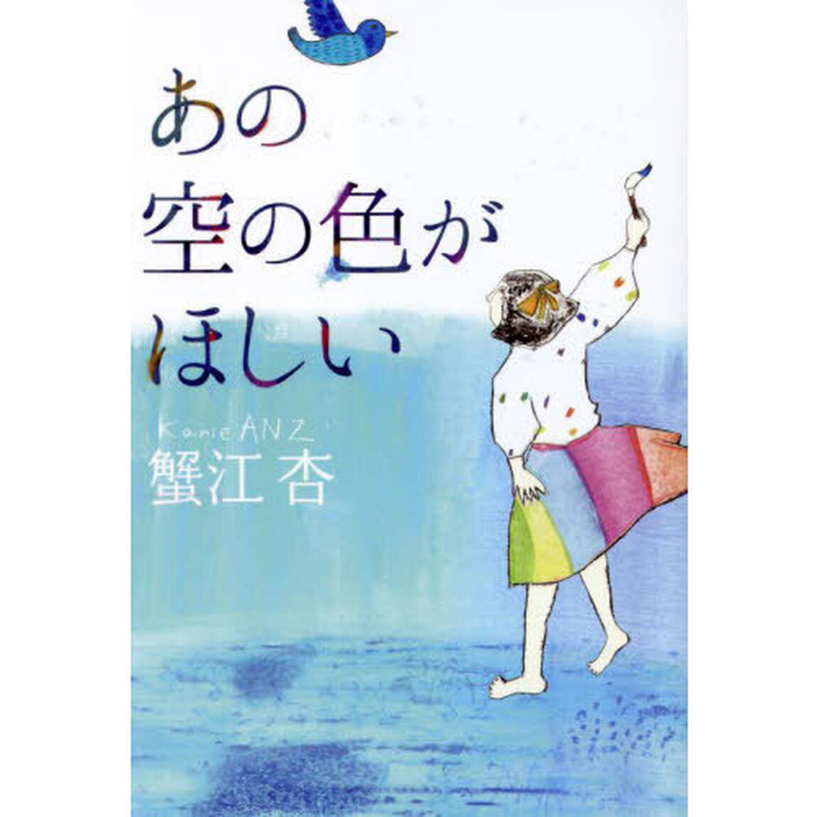 あの空の色がほしい