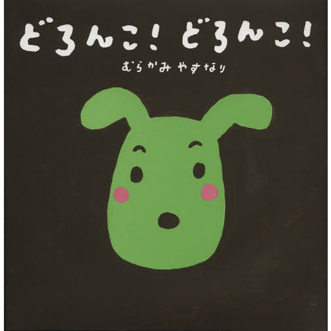 どろんこ！どろんこ！