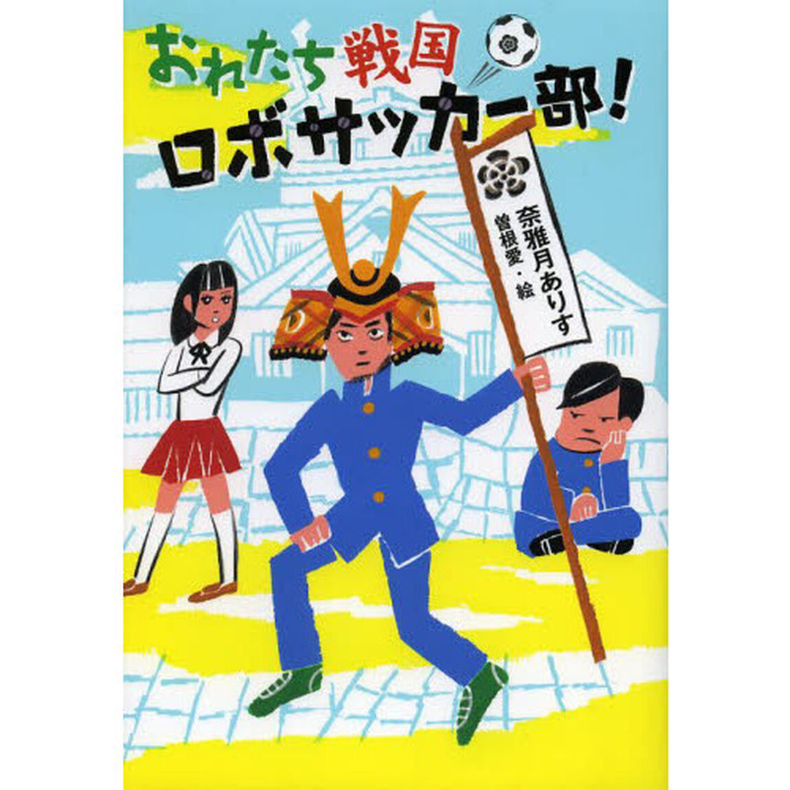 おれたち戦国ロボサッカー部！