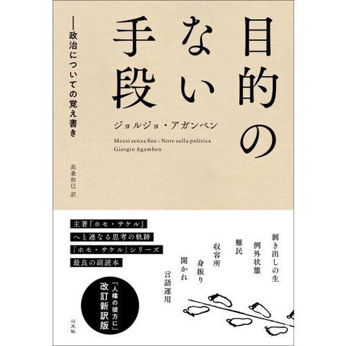 目的のない手段　政治についての覚え書き