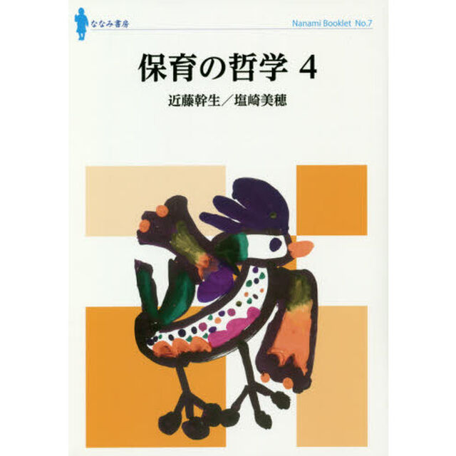 保育の哲学　４