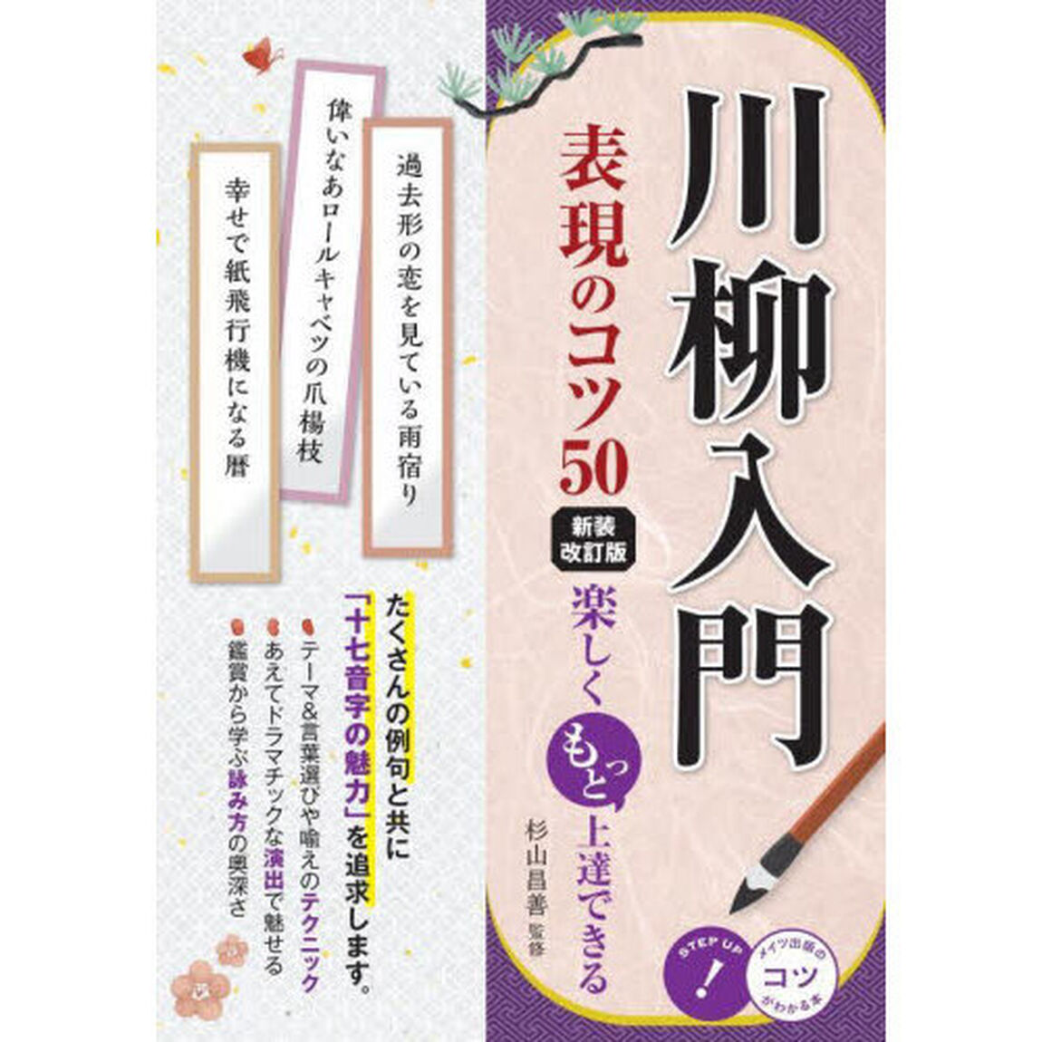 川柳入門表現のコツ５０　楽しくもっと上達できる「新装改訂版」