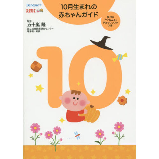 １０月生まれの赤ちゃんガイド　毎月の「やること」チェックリストつき！　誕生から１才までの育児がすぐわかる！