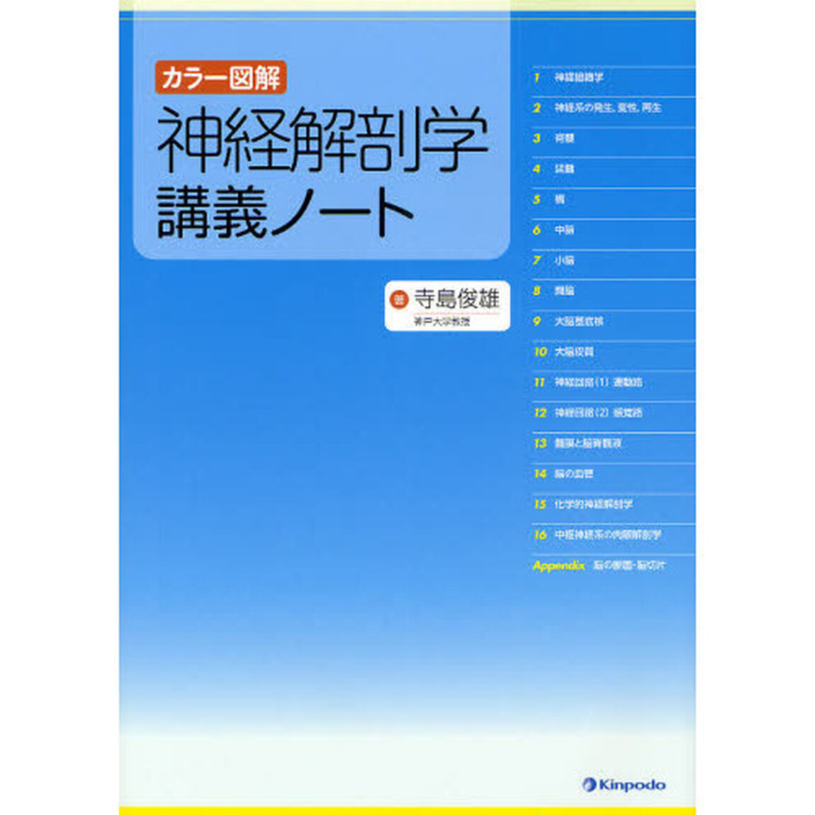 神経解剖学講義ノート　カラー図解