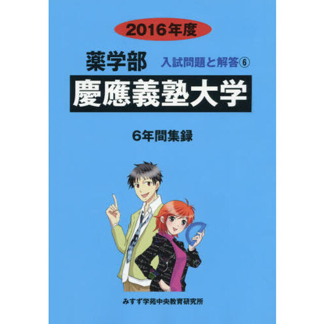 慶應義塾大学　薬学部　２０１６年度