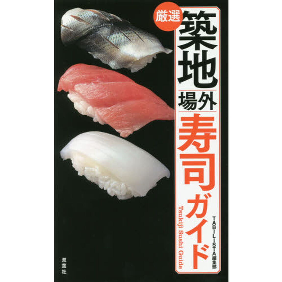 築地場外寿司ガイド　厳選
