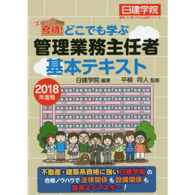 ズバッと合格！どこでも学ぶ管理業務主任者基本テキスト　２０１８年度版