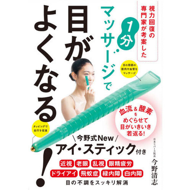 １分マッサージで目がよくなる！