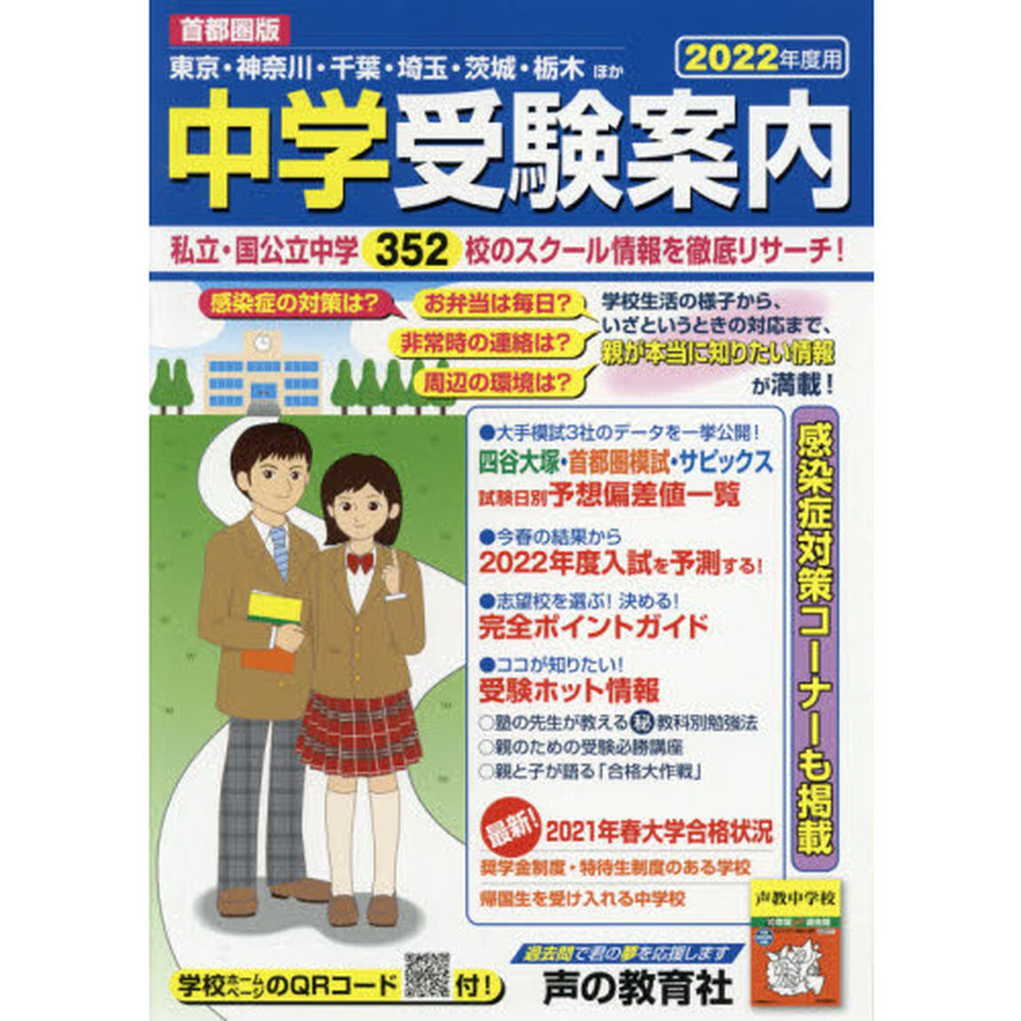 中学受験案内　首都圏版　２０２２年度用　東京・神奈川・千葉・埼玉・茨城・栃木ほか