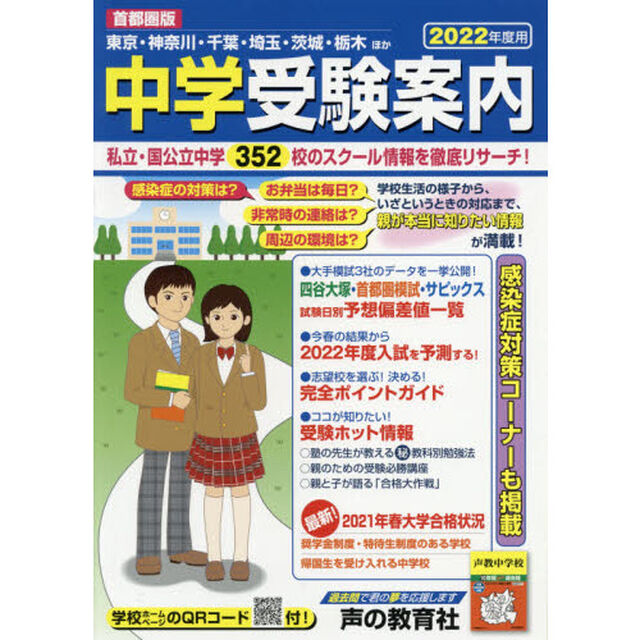 中学受験案内　首都圏版　２０２２年度用　東京・神奈川・千葉・埼玉・茨城・栃木ほか