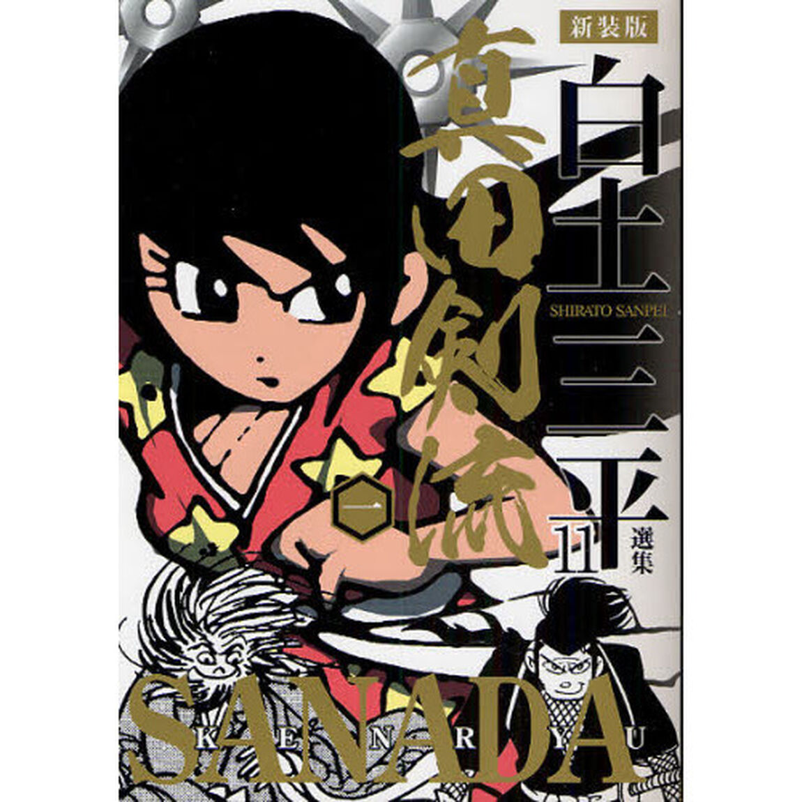 白土三平選集　１１　新装版「真田剣流　１」