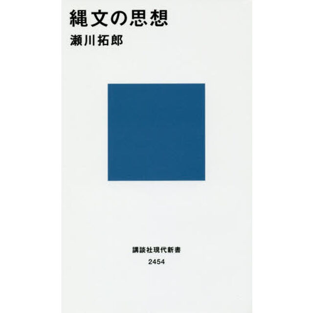 縄文の思想
